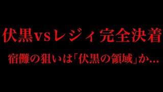 【呪術廻戦 172話】遂に伏黒恵vsレジィ決着...！！※ネタバレ注意
