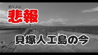 【悲報】大阪釣りの聖地である貝塚人工島の今・・・2019年3月11日時点
