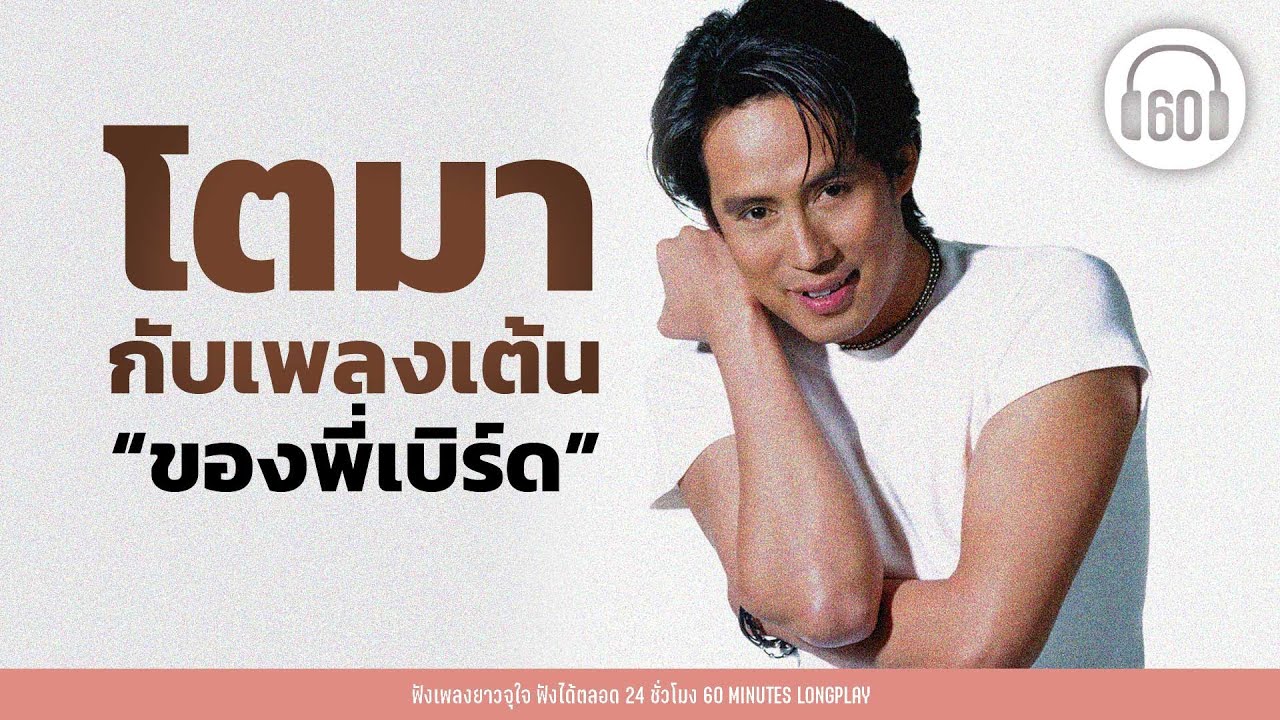 เพลงเก่าฮิต :โตมากับเพลงเต้นของพี่เบิร์ด [คู่กัด, พริกขี้หนู ,บูมเมอแรง]【LONGPLAY】