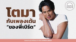 เพลงเก่าฮิต :โตมากับเพลงเต้นของพี่เบิร์ด [คู่กัด, พริกขี้หนู ,บูมเมอแรง]【LONGPLAY】