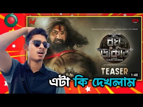 রঘু ডাকাত - Official Teaser Reaction 🇧🇩 | Dev | Idhika | Dhurbo | SVF | This Puja 2025