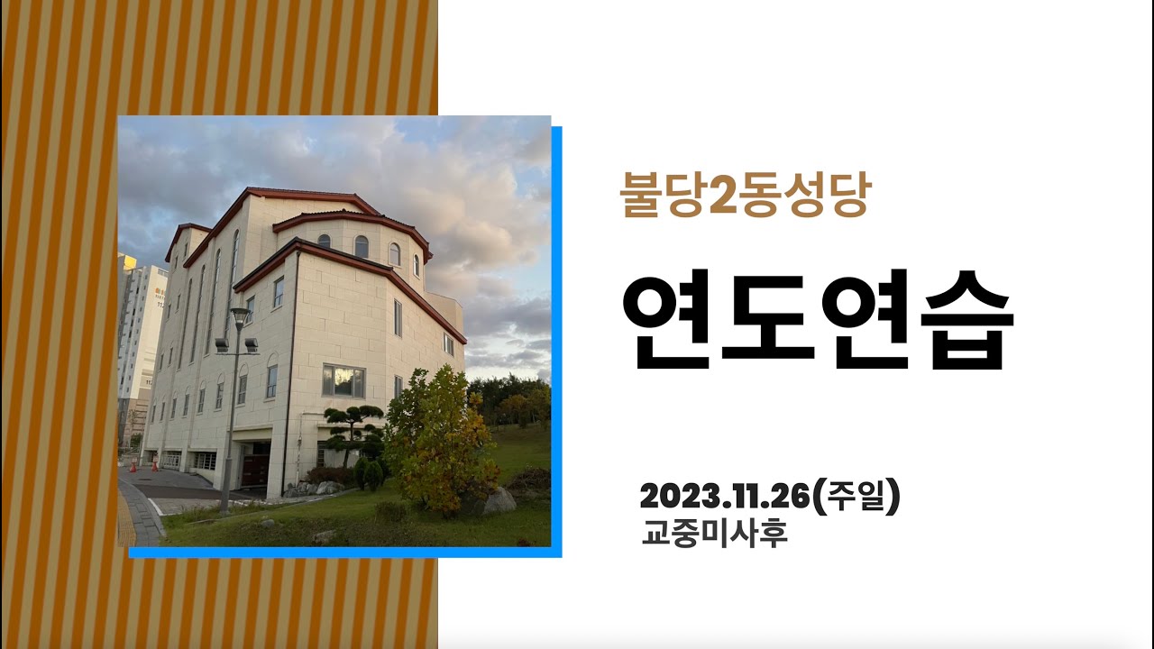 연도 연습(강대원 즈카르야 신부님)