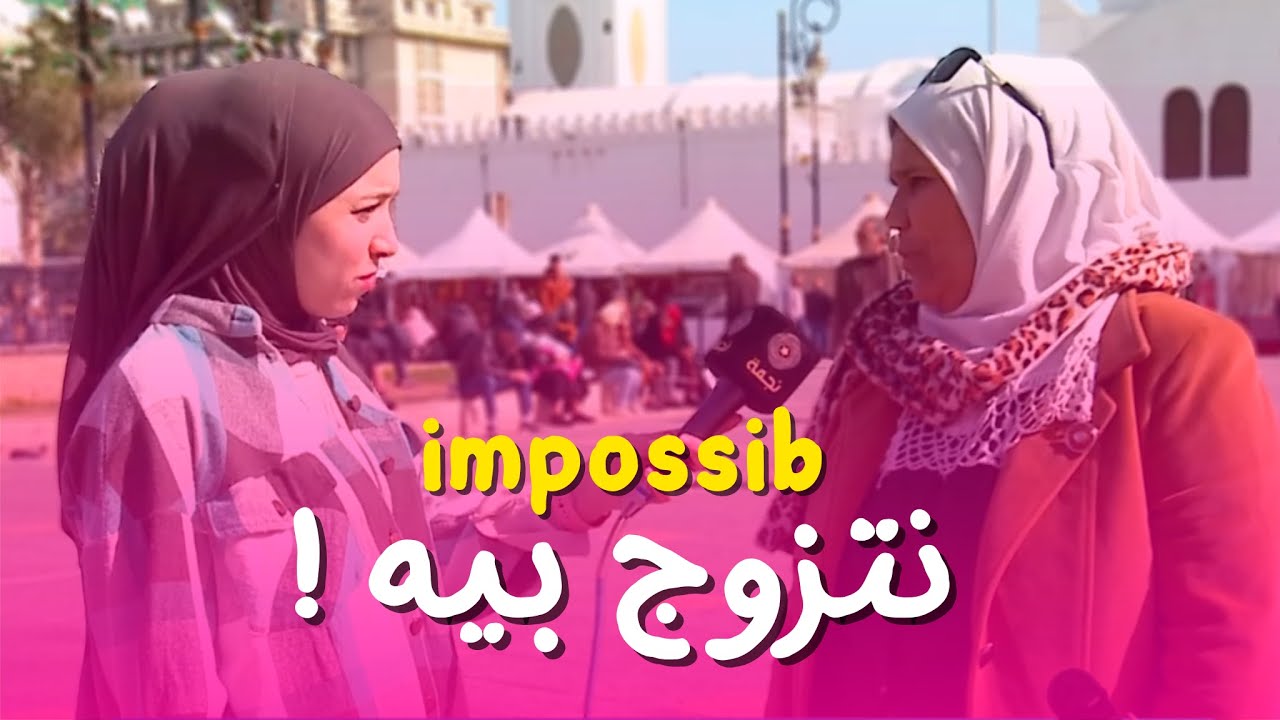 شاهد اجابات الشارع الجزائري عندما سألناهم عن الشخص المستحيل تتزوج به ! .. اجابات صادمة