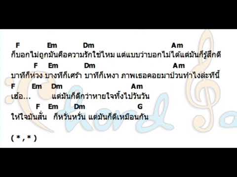 เนื้อเพลงและคอร์ด มันดีกว่าที่คิด : สิงโต นำโชค