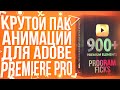 ПАК КРУТЫХ АНИМАЦИЙ ДЛЯ ADOBE PREMIERE PRO!