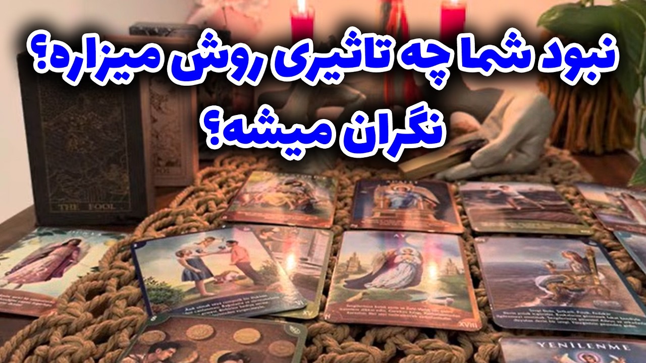 مرجان هوروسکوپ -  نبود شما چه تاثیری روش میزاره؟ نگران میشه؟ 🔮😍🤭