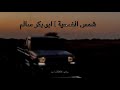 شمس ضحيه ابو بكر سالم طرب مواليد FM 2004