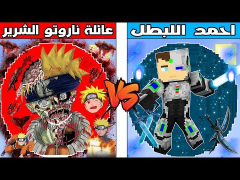 فلم ماين كرافت كوكب عائلة ناروتو الشرير ضد كوكب احمد البطل 