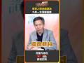 【看人間精華】懷魯新村的由來！兩百人搭米船渡海 九死一生落腳基隆 #看人間 #精華 #基隆 #shorts #懷魯新村