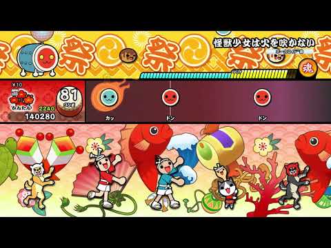 【太鼓の達人 NS1】怪獣少女は火を吹かない（かんたん）【オート動画】
