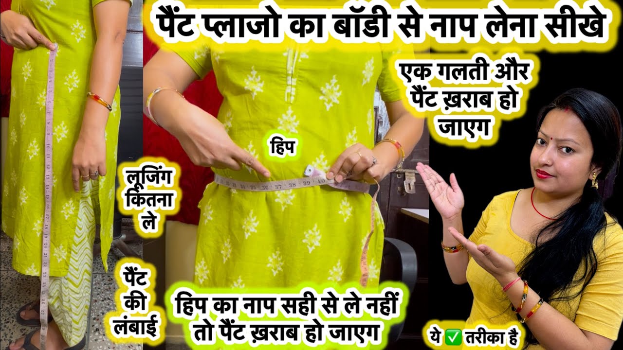 Pant plazo ka measurement kaise le | how to take body measurements for pant | 