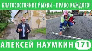 Благополучие Йыхви — это: строительство и ремонт дорог