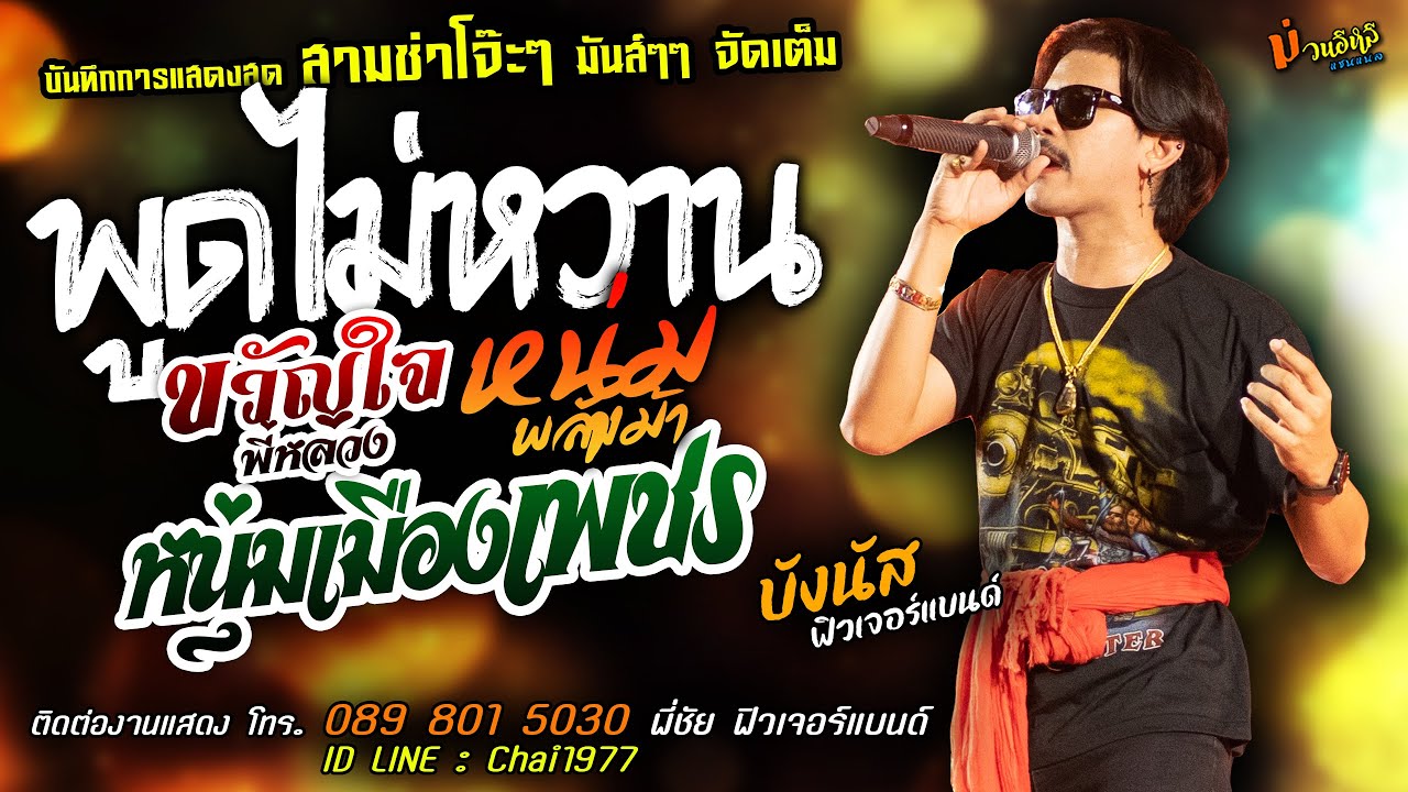 พูดไม่หวาน+หนุ่มเมืองเพชร+ขวัญใจพี่หลวง [[บังนัส ฟิวเจอร์แบนด์]] สามช่าโจ๊ะๆ ยิ่งเหย้ายิ่งหรอย