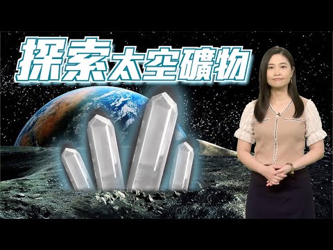 【on.cc東網】【東網點評：華科學家發現嫦娥石　中美太空競賽趨激烈】
