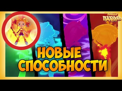 ДЕВОЧКИ ПОЛУЧИЛИ НОВЫЕ СИЛЫ! - Мульт Сказочный патруль 32 серия. Сказочный патруль новая серия