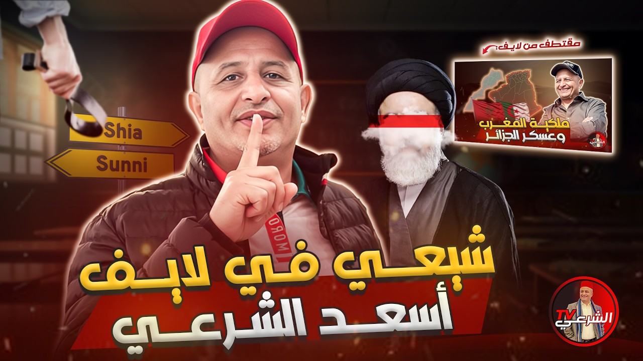 🔴 عراقي شيعي يطعن في المغرب ويلمع الجزائر وأسعد الشرعي يرد 🇮🇶🔥🇲🇦 #اسعد_الشرعي #المغرب #العراق
