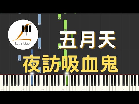 夜訪吸血鬼 (諾亞方舟十週年特別版) - 五月天 Mayday