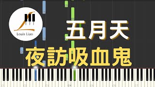 夜訪吸血鬼 (諾亞方舟十週年特別版) - 五月天 Mayday