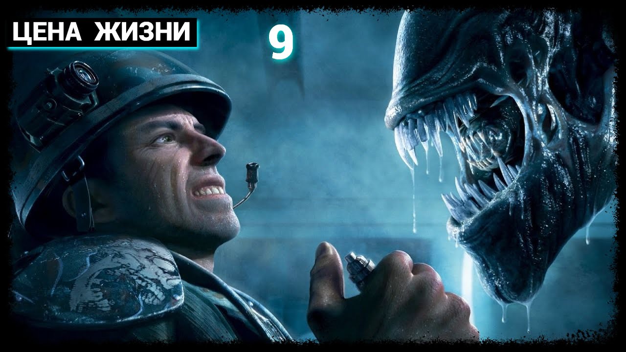 Aliens: Colonial Marines (Russian) - 2013 - Часть 9: Цена жизни