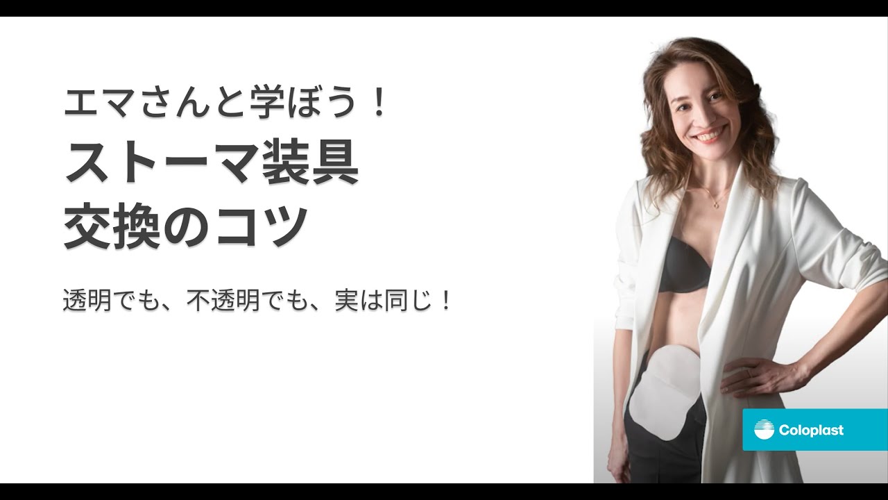 エマさんと学ぼう！ストーマ装具交換のコツ ～透明でも、不透明でも