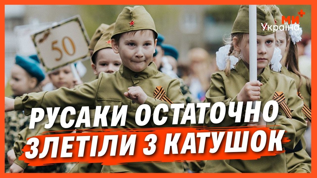 ВІД ЦЬОГО ОЧІ ЛІЗУТЬ НА ЛОБА! Подивіться, що росіяни роблять з ДІТЬМИ через ПОБЄДОБЄСІЄ