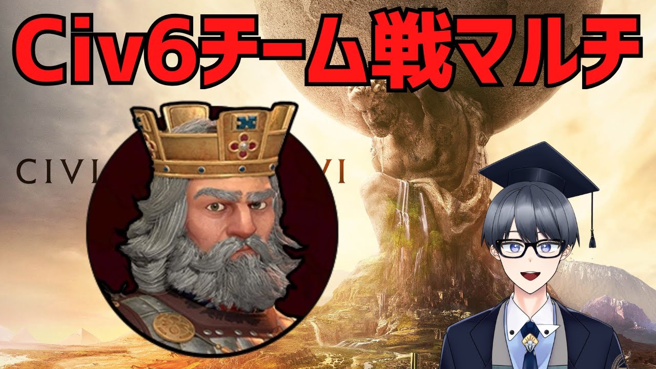 【civ6マルチ実況】1v1ビザを試す【Vtuber / 黒川セント】