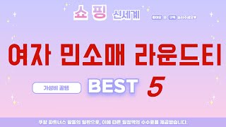 여자 민소매 라운드티 쇼핑 가이드 추천 TOP5