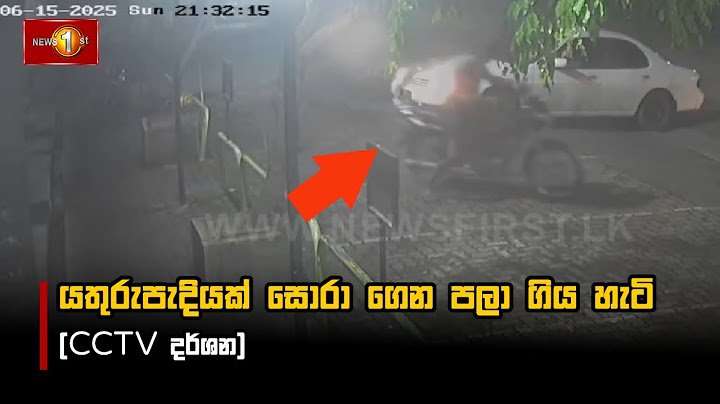 යතුරුපැදියක් සොරා ගෙන පලා ගිය හැටි (CCTV දර්ශන)