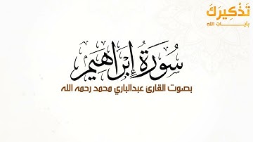 سورة إبراهيم بصوت القارئ عبد الباري محمد رحمه الله