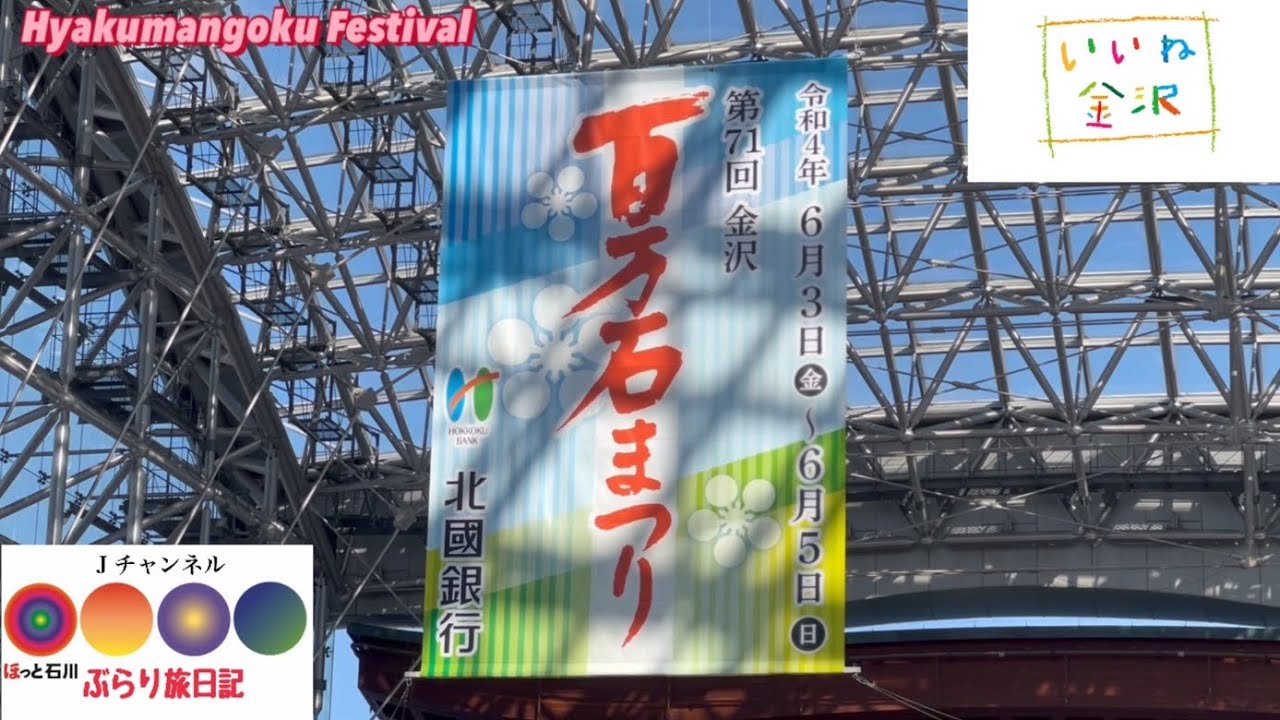 ほっと石川 金沢百万石まつり ぶらり旅日記 Youtube