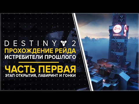 Видео: Destiny 2 Scourge Of The Past: гайд по рейду, добыча и как подготовиться