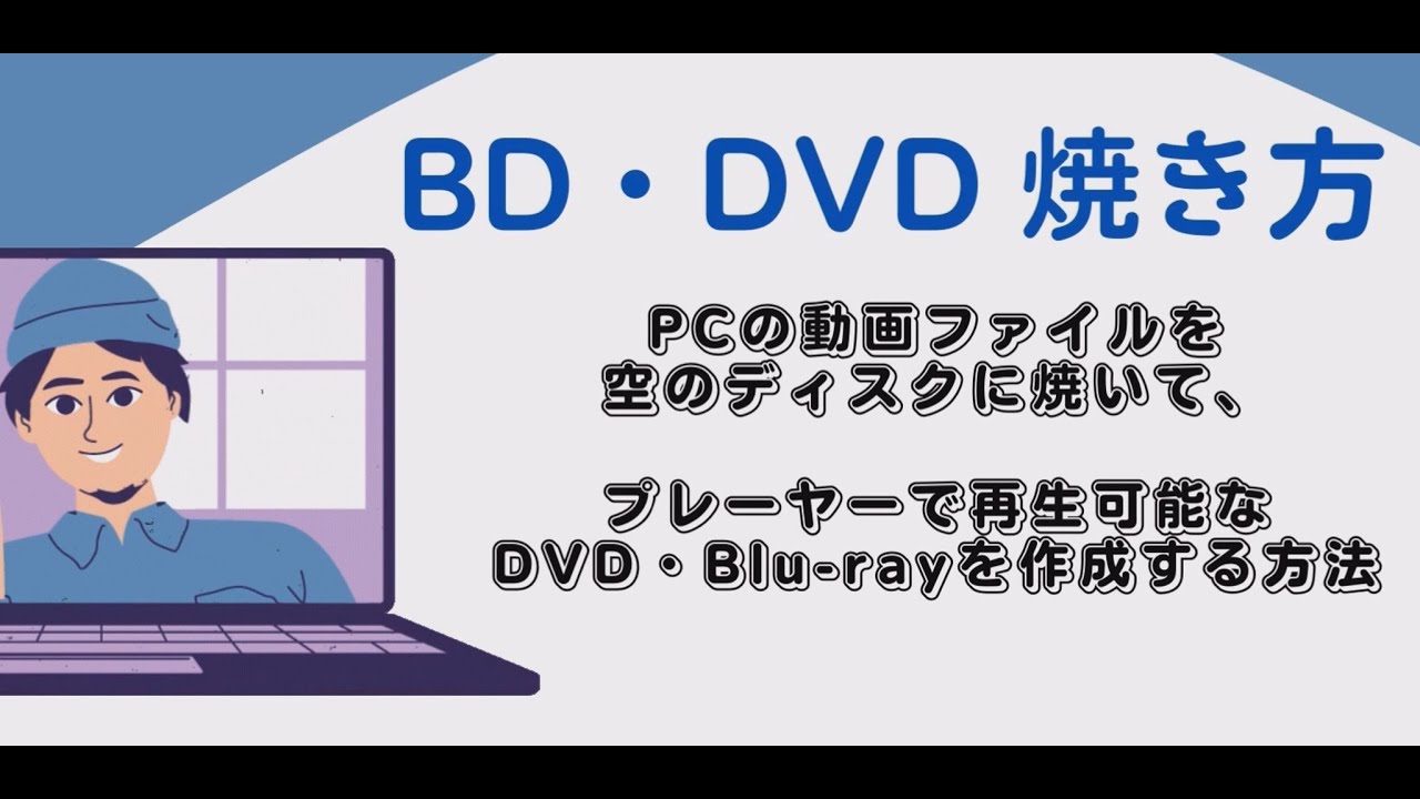 2026年最新版｜WindowsでMP4動画をDVDに焼く3つの方法を解説【無料・安全】
