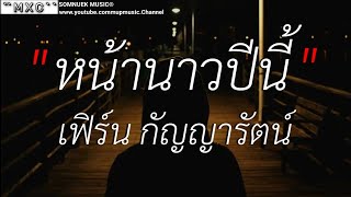 หน้าหนาวปีนี้ _ เฟิร์น กัญญารัตน์ , คนตอบบ่ออยู่ , วันที่ได้คำตอบ , [เนื้อเพลง]