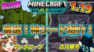マイクラ1 19 初期リスにマングローブや古代都市がある神シード値紹介 統合版 Youtube