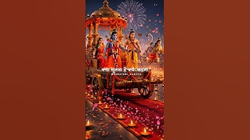 22 October 2025 ! Diwali Special 🪔 Ram Ji Status Video !#ram #diwali #ayodhya #trending #shorts