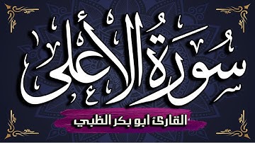 سورة الأعلى مكتوبة ومترجمة | بصوت القارئ أبوبكر الظبي