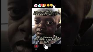 Last movement of my life මේ දවස් වල මගේ ජීවිතය #facebook #funny ???#shorts