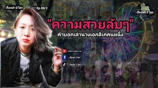 "ความสวยงามลับๆ" คำบอกเล่านางเอกลิเกคนหนึ่ง | Ep.88/2 #เรื่องเล่า2โลก