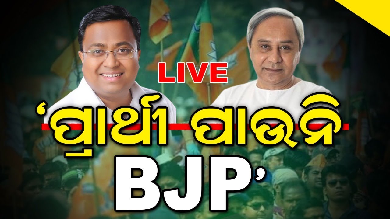 Election News Live: ଜମିବ ଲଢ଼େଇ, ବିଜେପି vs ବିଜେଡି | BJP BJD Candidates for election 2024