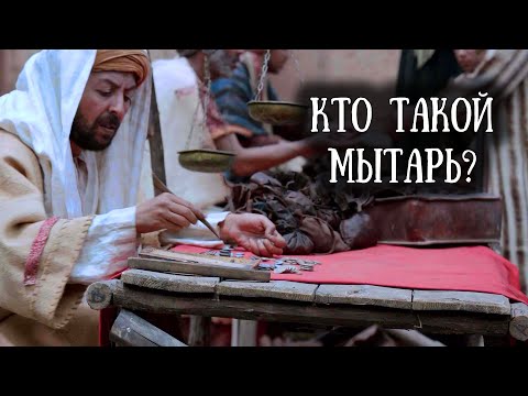 Налоги и мытари в древней Иудее