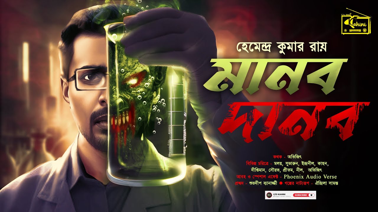 মানব দানব | Hemendra Kumar Roy | Bangla Horror Thriller Audio Drama |C/o Kahini |Bengali Audio story