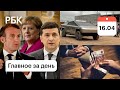 Что потребовали Зеленский, Макрон и Меркель от Путина. Взятка в 5 миллионов. Маск показал Кибертрак