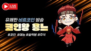 5-17)코인왕용느★결국 롱이 다 이긴다는걸 다시한번 깨닮음.5월개인대회시작! btc live