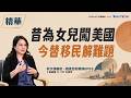 【精華】台積電工程師攜家赴美後，誰幫他們解決醫療、就學與買房問題？| 夏嘉璐 ft. Tiff 王瑀玟 | 【矽沙漠崛起：錢進亞利桑那】EP3