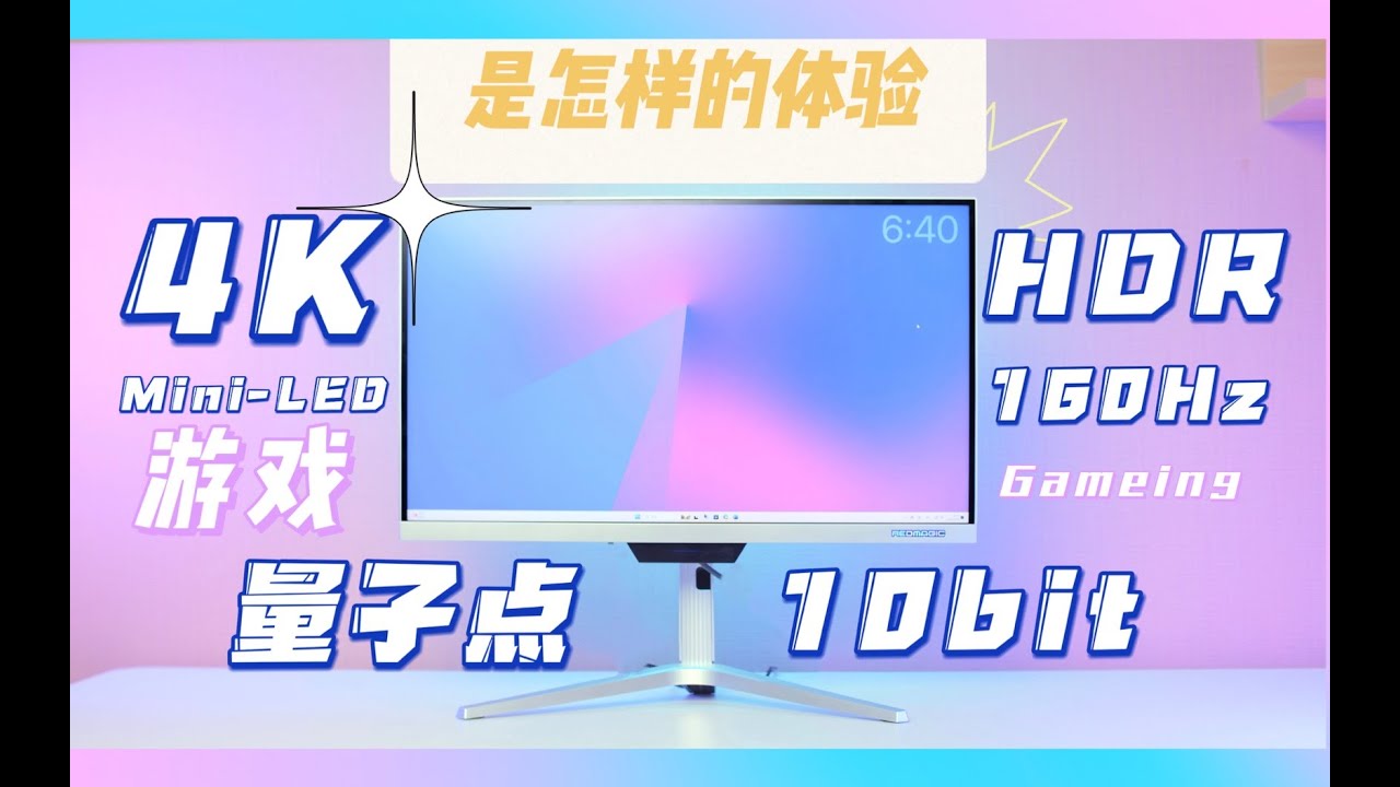 银色颜值 顶级堆料!最强4K游戏屏?4K实用么?实测 红魔4K 游戏体验 Mini-LED 1152分区调光 HDR1000 160Hz 还有 ...