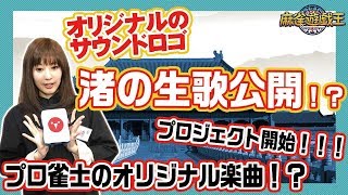 麻雀遊戯王のサウンドロゴを渚さんが歌ってみた結果w