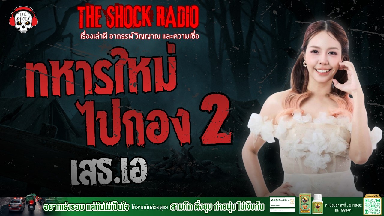 ทหารใหม่ไปกอง 2 เสธ.เอ | THE SHOCK
