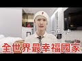 最幸福國家真的幸福嗎？ thumbnail