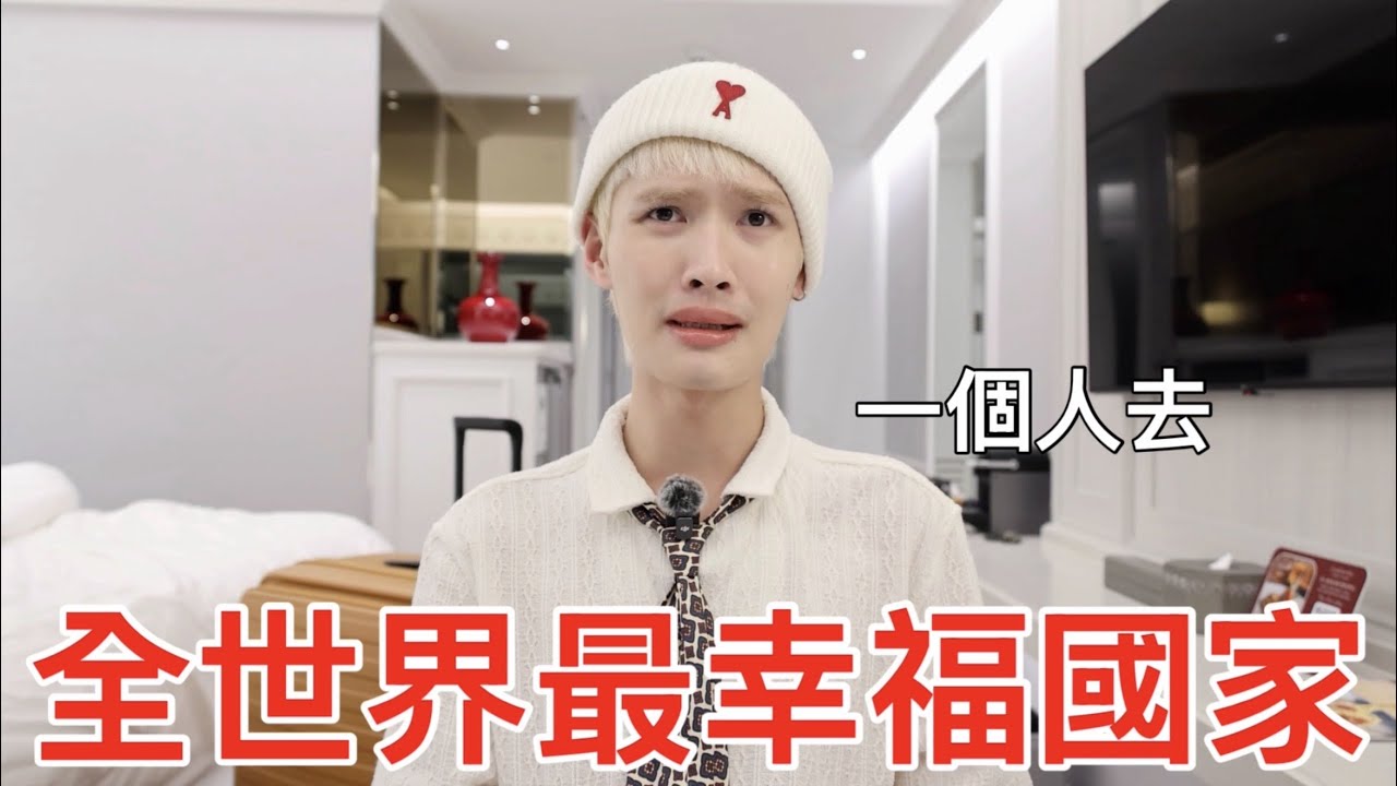 最幸福國家真的幸福嗎？ 縮圖