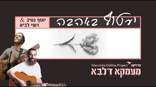 יוסף נטיב & רועי לביא - יעטוף באהבה